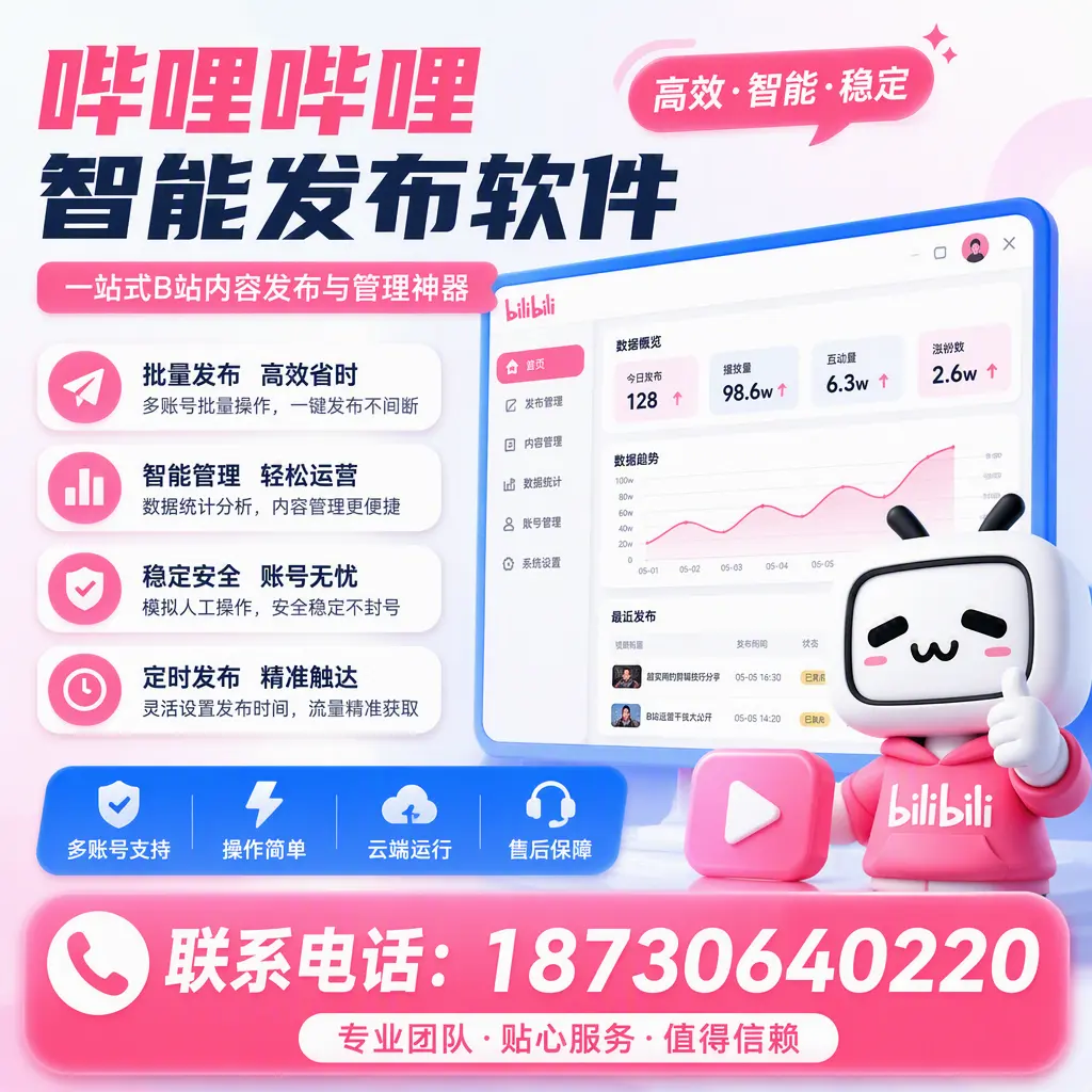 如何优化哔哩哔哩智能发布软件设置?濮阳 用户的实用技巧