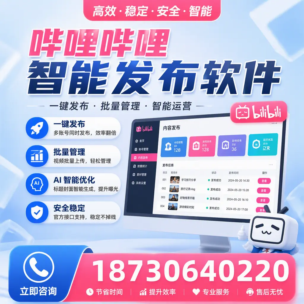 哔哩哔哩智能发布软件与竞争产品对比:在 濮阳 的选择