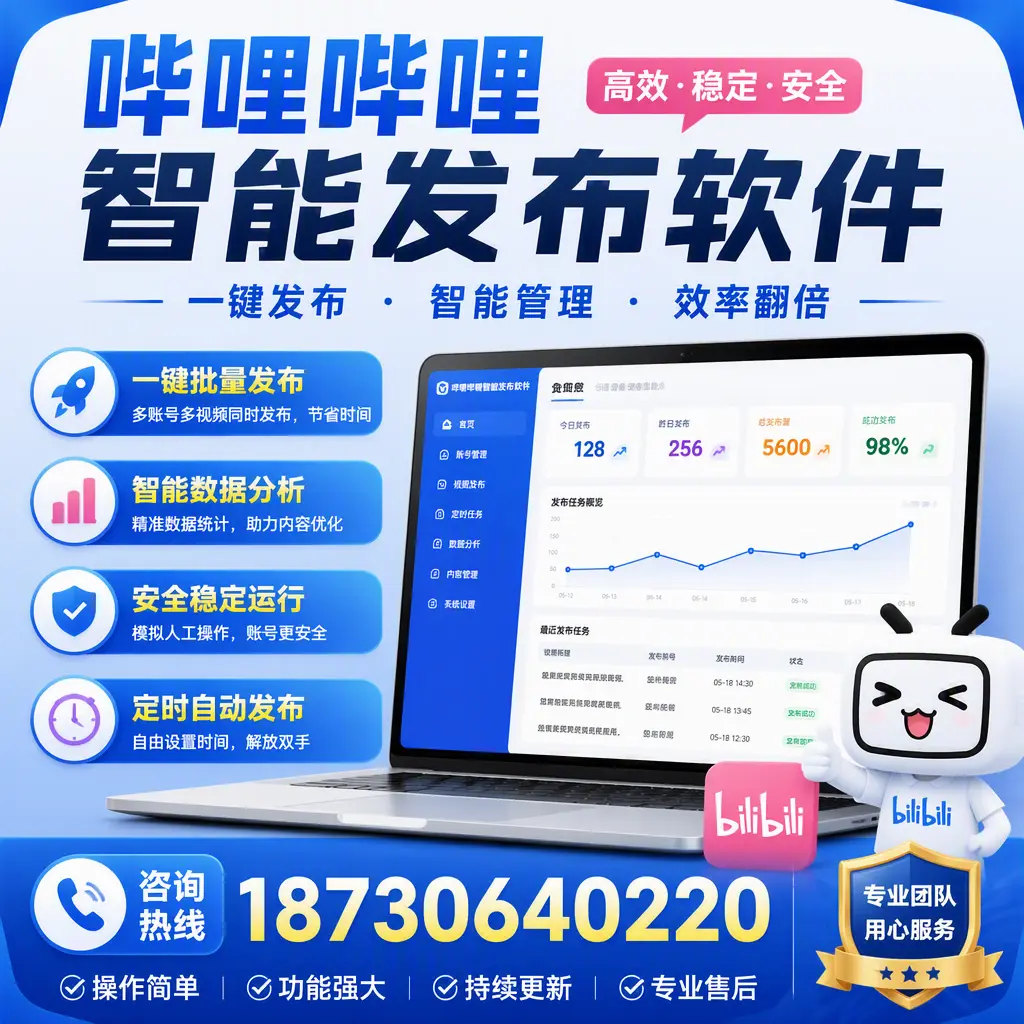 为什么选择哔哩哔哩智能发布软件?濮阳 的用户分享