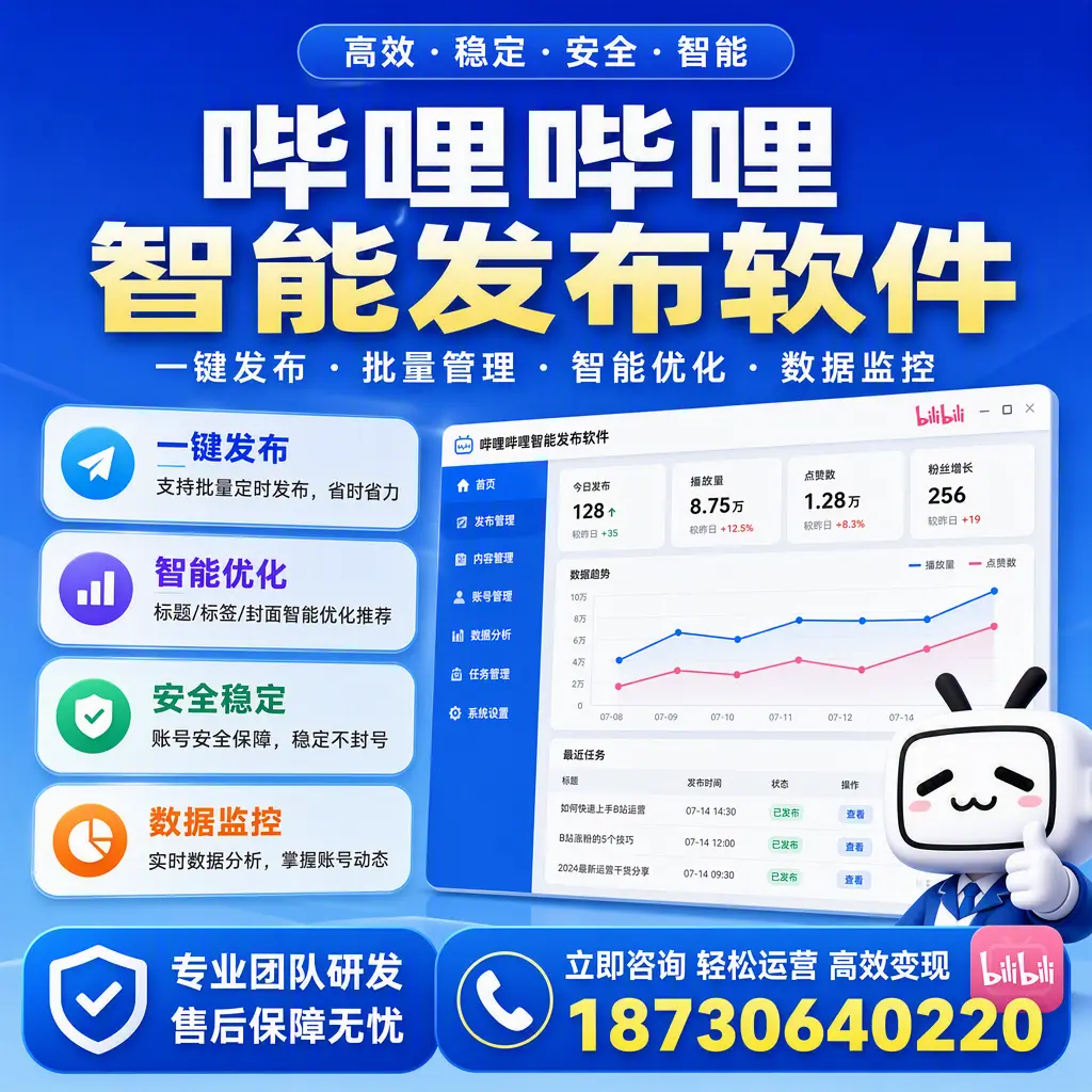 如何在 濮阳 使用哔哩哔哩智能发布软件提升内容曝光率