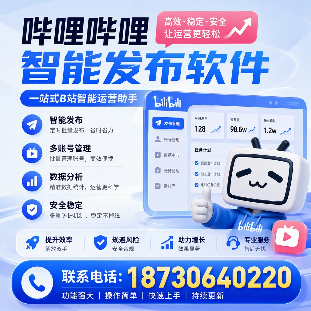 在 濮阳 选择哔哩哔哩智能发布软件的五大理由