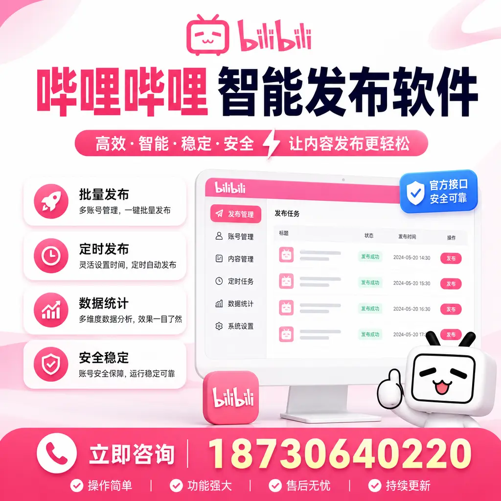 哔哩哔哩智能发布软件选型对比：哪个更适合 濮阳 的你？