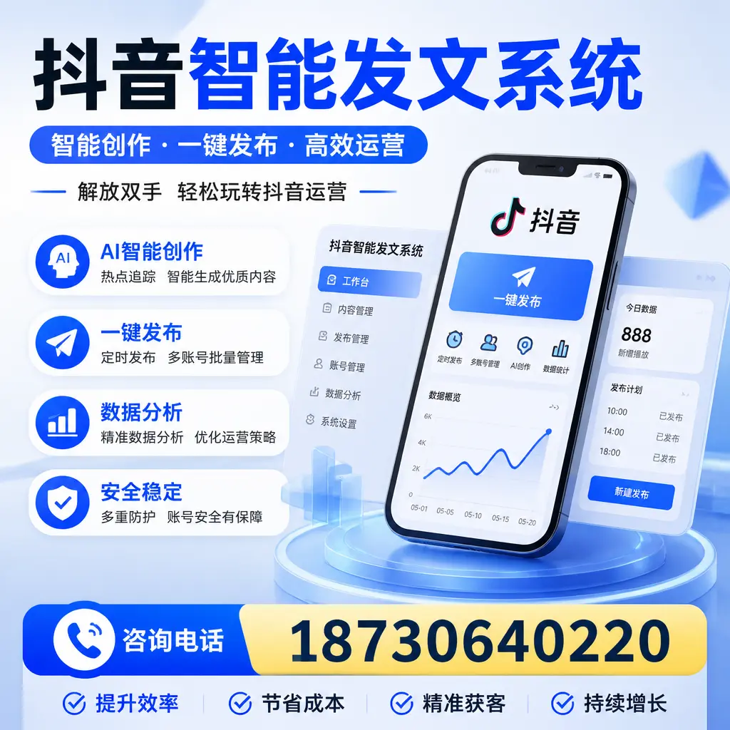 揭秘抖音智能发文系统的工作原理，助您在 濮阳 增强曝光率