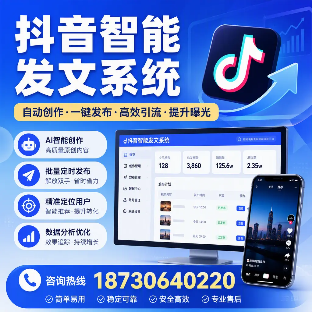 抖音智能发文系统的功能解析，如何在 濮阳 提升内容营销